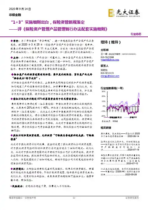 评《保险资产管理产品管理暂行办法配套实施细则》：“1+3”实施细则出台，保险资管新规落定