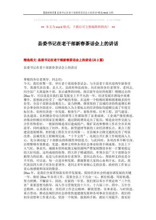 【最新推荐】县委书记在老干部新春茶话会上的讲话-精选word文档 (6页)