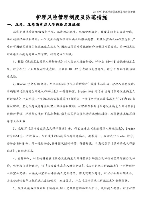 (完整版)护理风险管理制度及防范措施