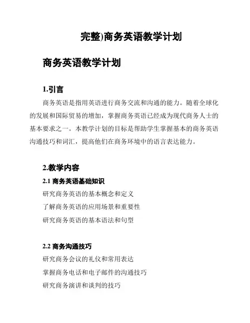 完整)商务英语教学计划