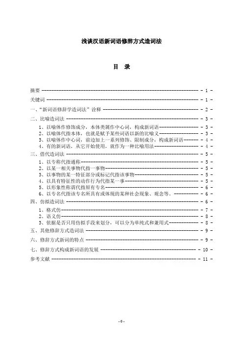 浅谈汉语新词语修辞方式造词法  最新