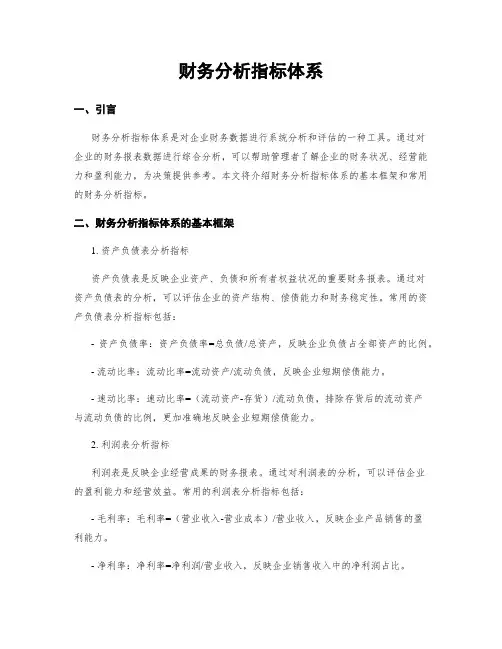 财务分析指标体系