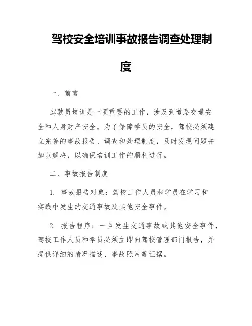 驾校安全培训事故报告调查处理制度