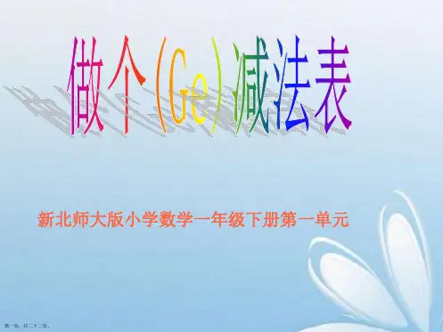 北师大版小学一年级数学下册《做个减法表》PPT课件