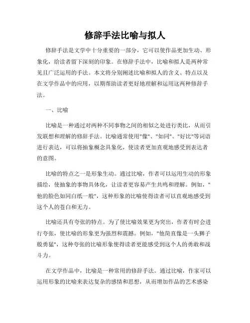 修辞手法比喻与拟人
