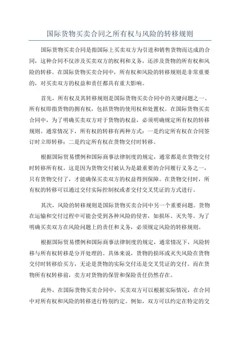 国际货物买卖合同之所有权与风险的转移规则