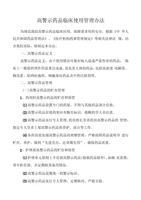 高警示药品临床使用管理办法