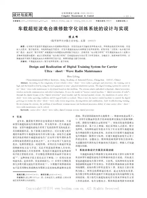 车载超短波电台维修数字化训练系统的设计与实现