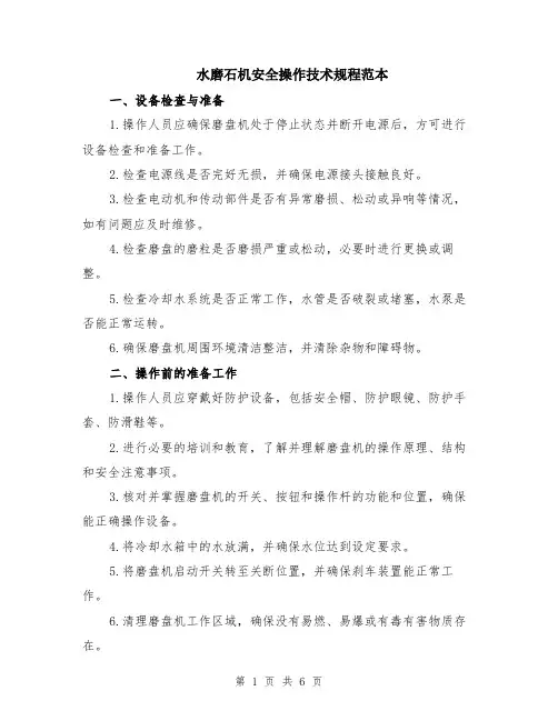 水磨石机安全操作技术规程范本（2篇）