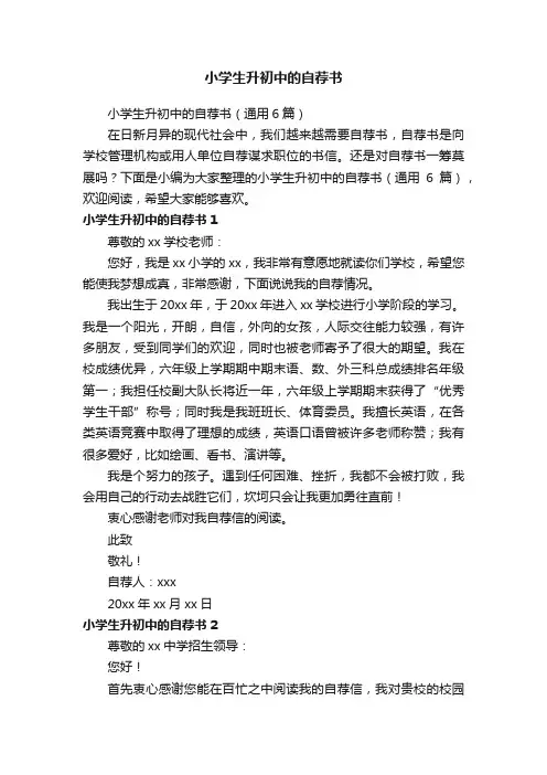 小学生升初中的自荐书（通用6篇）