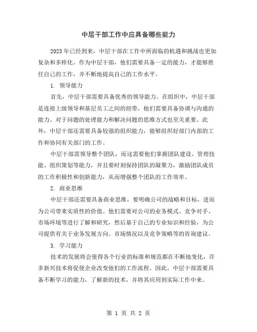 中层干部工作中应具备哪些能力