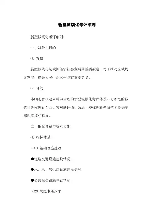 新型城镇化考评细则