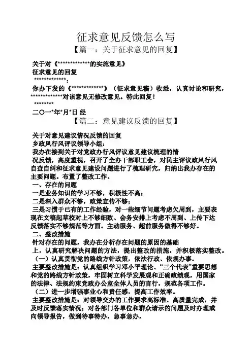 征求意见反馈怎么写