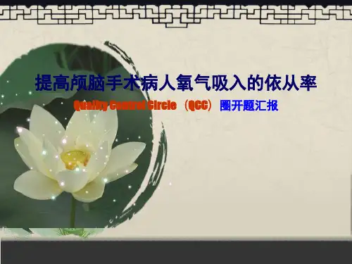神经外科提高颅脑手术病人氧气吸入的依从率新ppt课件