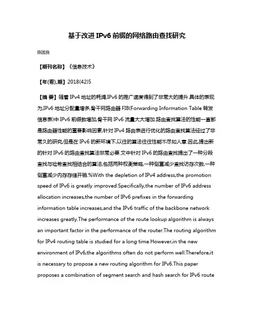 基于改进IPv6前缀的网络路由查找研究