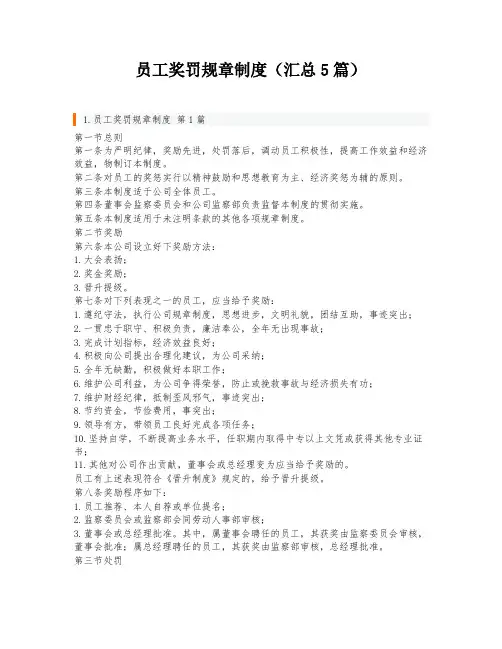 员工奖罚规章制度(汇总5篇)