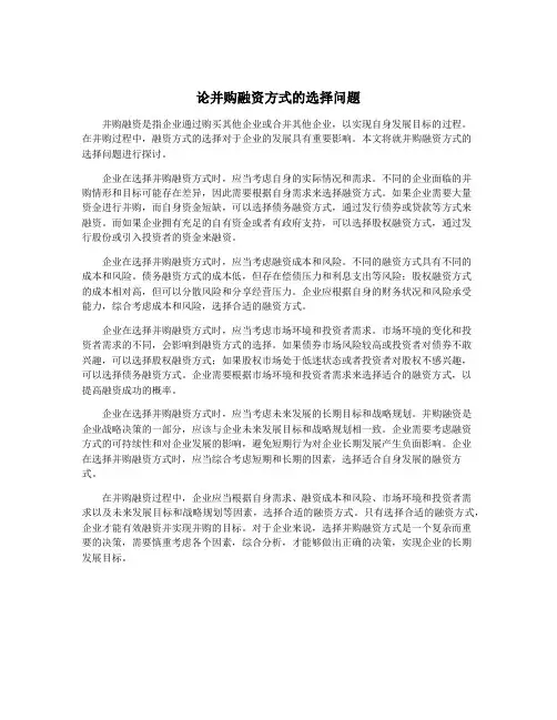 论并购融资方式的选择问题