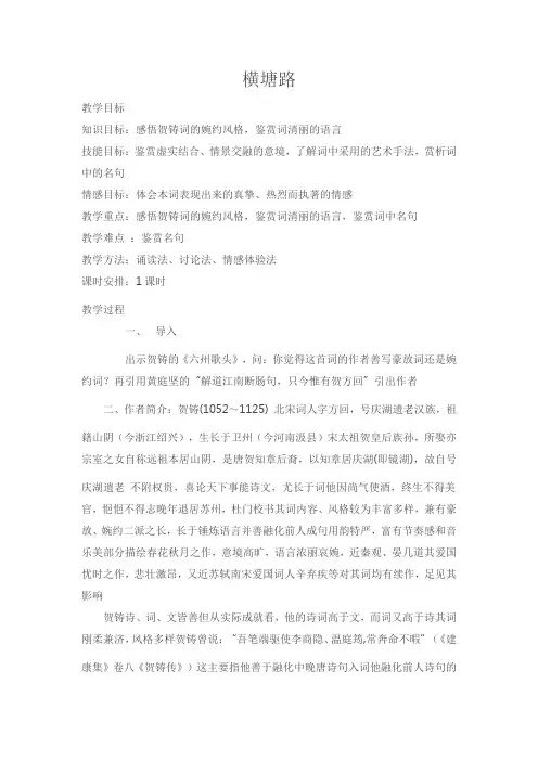苏教(部审)版高中唐诗宋词选读《格高韵远”的北宋词(二)   横塘路(凌波不过横塘路)》精品教案_0