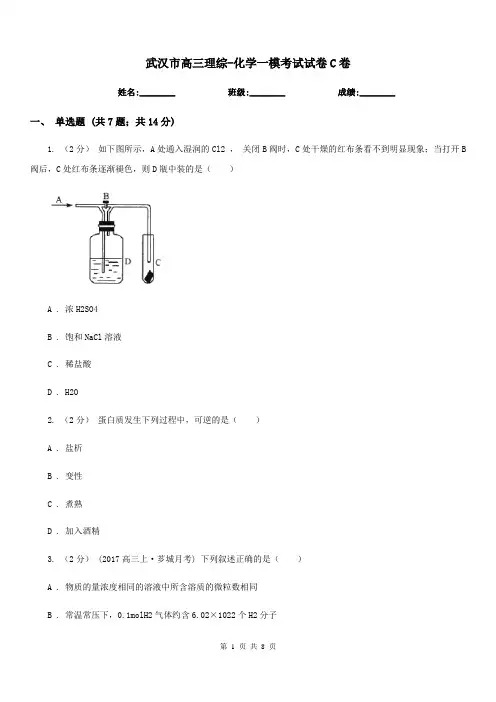 武汉市高三理综-化学一模考试试卷C卷