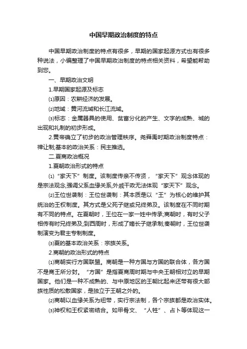 中国早期政治制度的特点