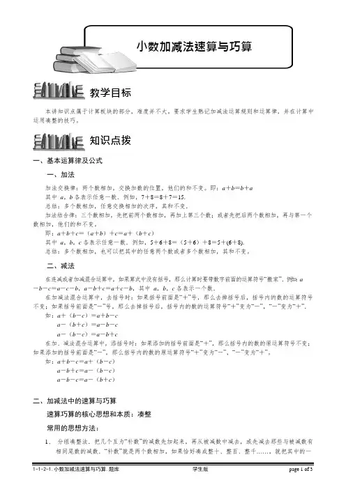 【小学奥数题库系统】1-1-2-1小数加减法速算与巧算.学生版(可编辑修改word版)