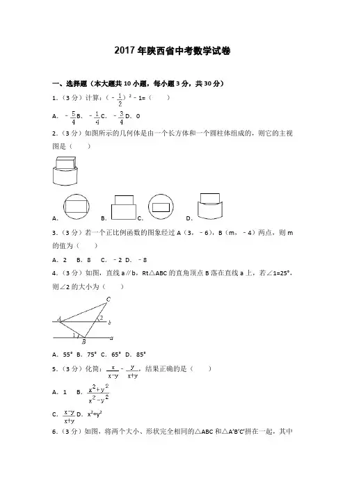 2017年陕西省中考数学试卷(含答案)