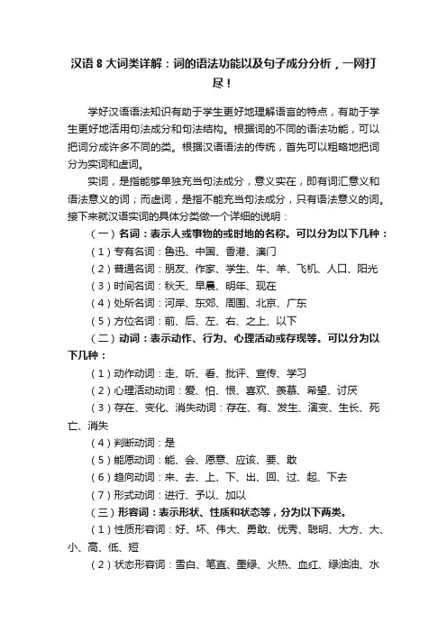 汉语8大词类详解：词的语法功能以及句子成分分析，一网打尽！