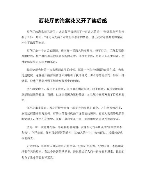 西花厅的海棠花又开了读后感