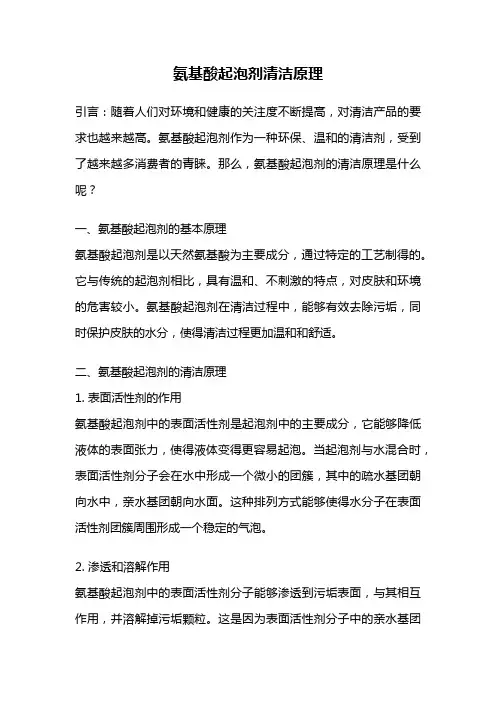 氨基酸起泡剂清洁原理