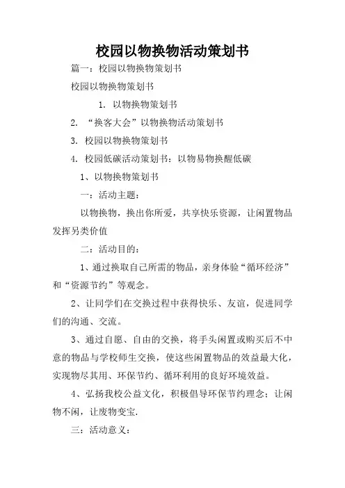 校园以物换物活动策划书
