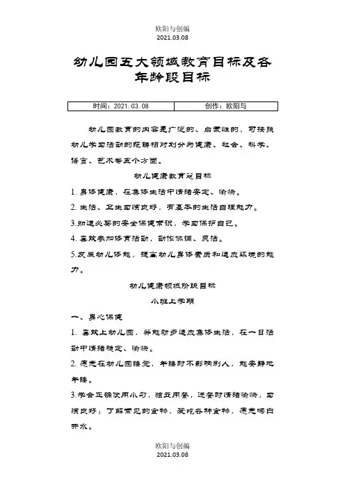 幼儿园五大领域教育目标及各年龄段目标之欧阳与创编