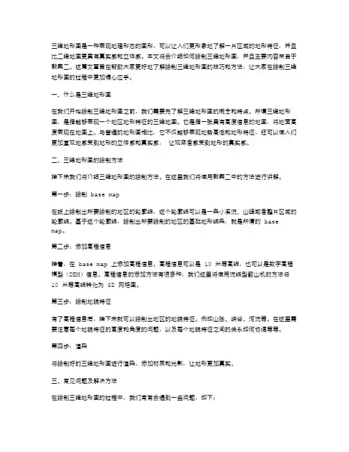 立体感十足：教你绘制三维地形图教案二