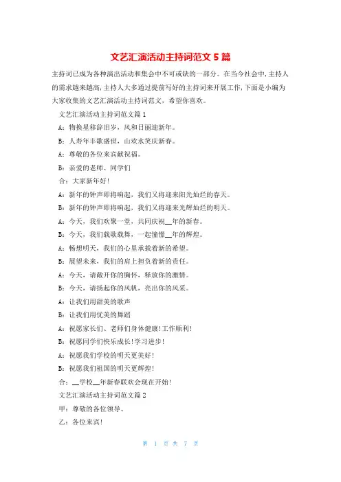 文艺汇演活动主持词范文5篇