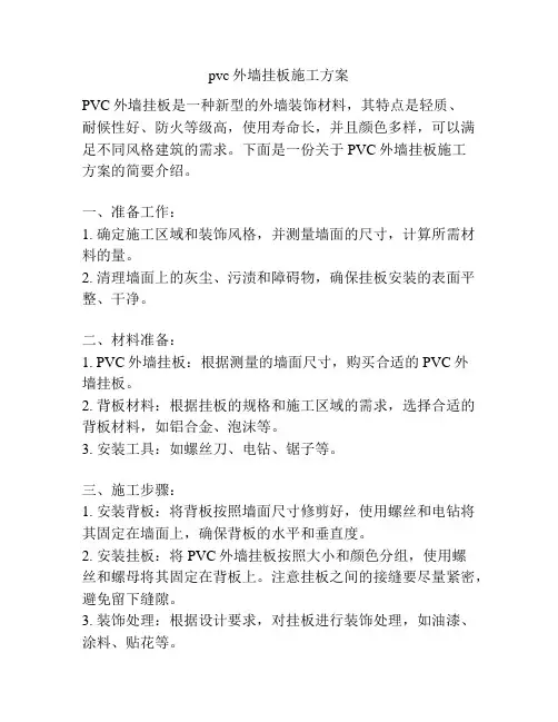 pvc外墙挂板施工方案