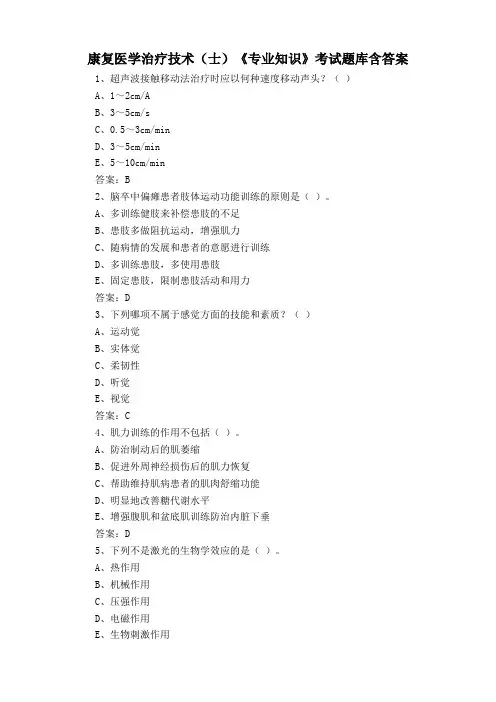 康复医学治疗技术(士)《专业知识》考试题库含答案
