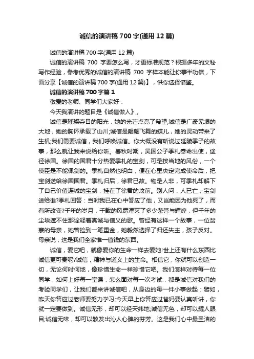诚信的演讲稿700字（通用12篇）