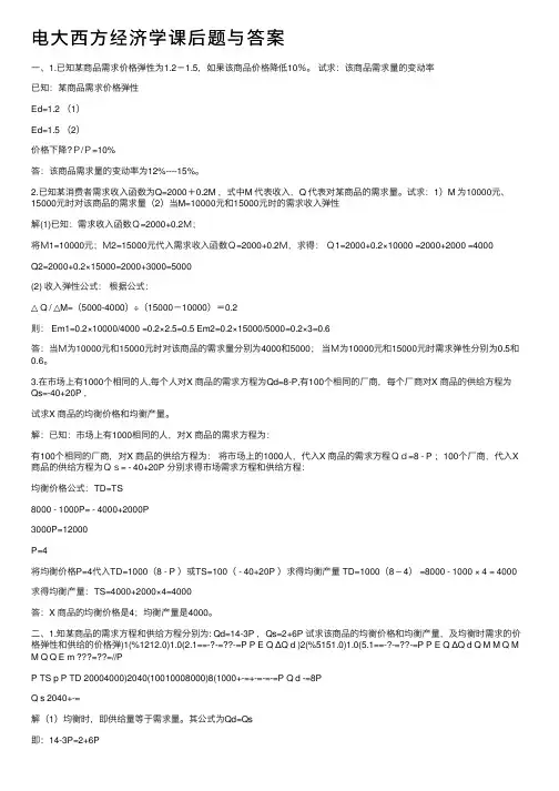 电大西方经济学课后题与答案