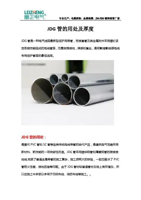 JDG管的用处及厚度