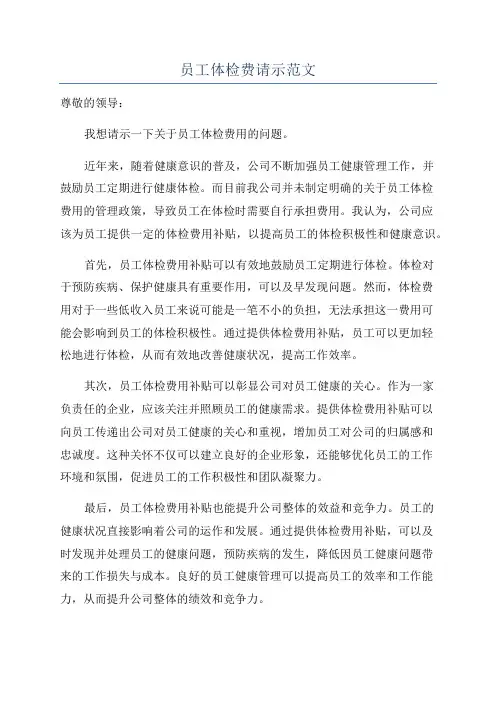 员工体检费请示范文