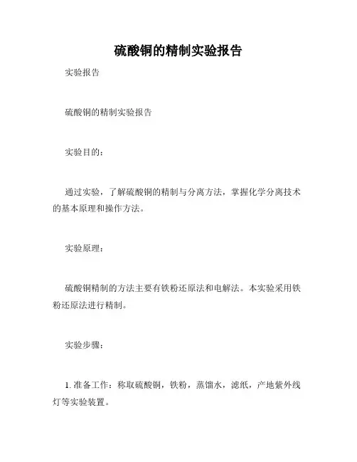 硫酸铜的精制实验报告
