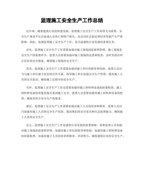 监理施工安全生产工作总结