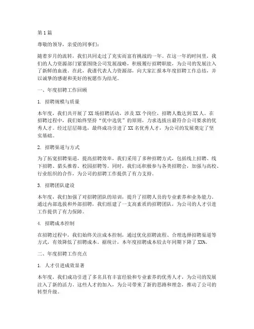 招聘年度总结结尾(3篇)
