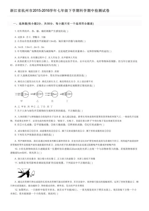浙江省杭州市2015-2016学年七年级下学期科学期中检测试卷及参考答案