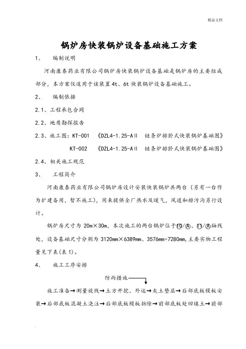 锅炉房快装锅炉设备基础施工方案