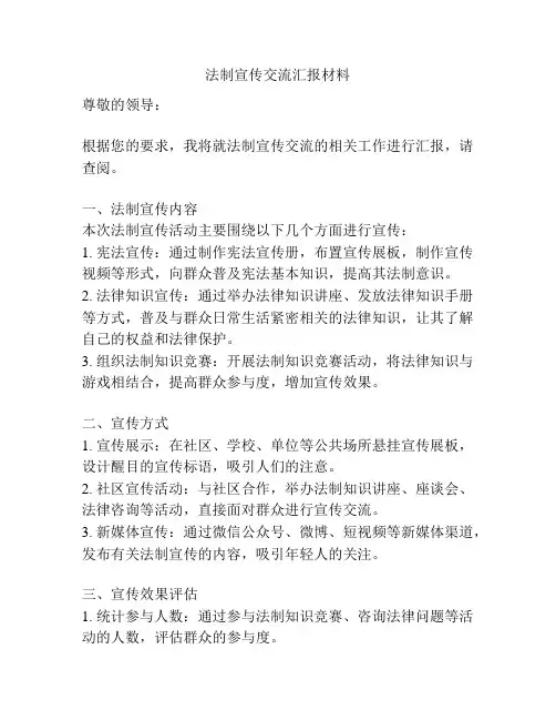 法制宣传交流汇报材料