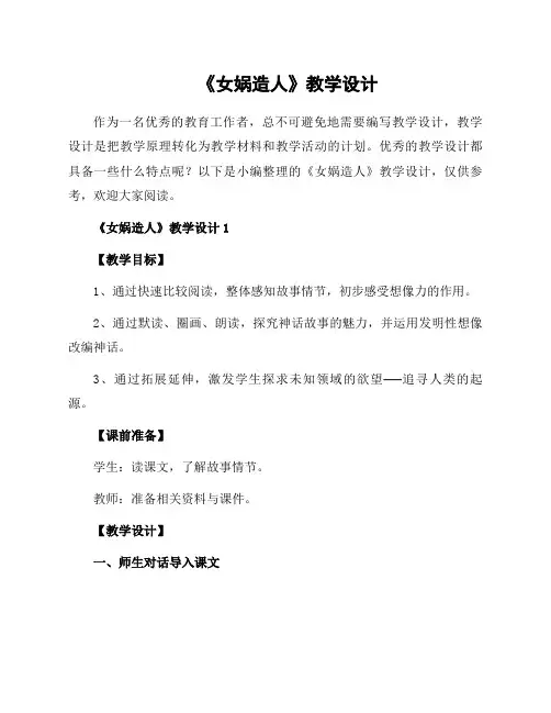 《女娲造人》教学设计