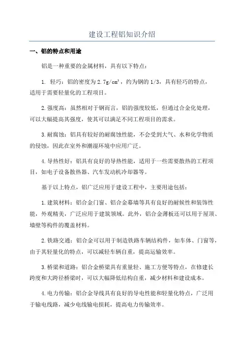 建设工程铝知识介绍