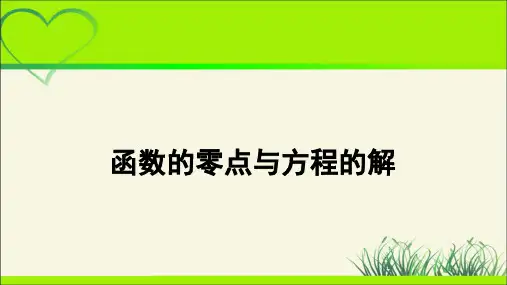《函数的零点与方程的解》示范课教学课件【高中数学】