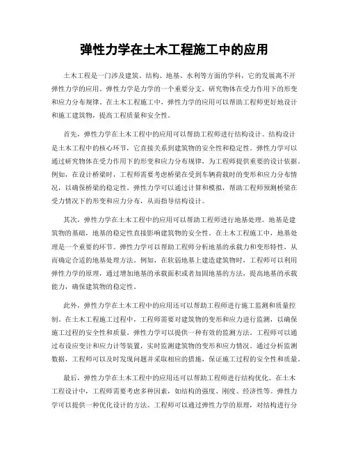 弹性力学在土木工程施工中的应用