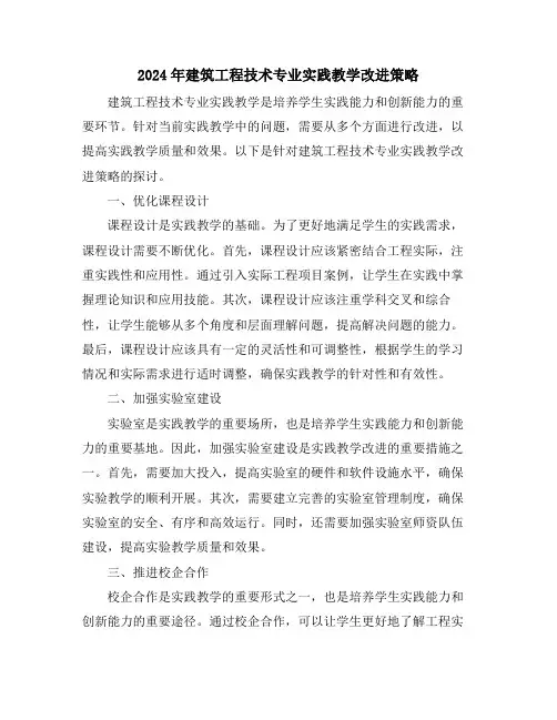 2024年建筑工程技术专业实践教学改进策略